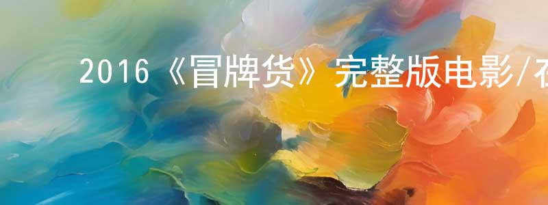 ﻿查理曼的网络影视资源,﻿2016《冒牌货》完整版电影/在线观看/百度云-美剧天堂